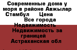 Современные дома у моря в районе Авжылар, Стамбул.  › Цена ­ 115 000 - Все города Недвижимость » Недвижимость за границей   . Астраханская обл.